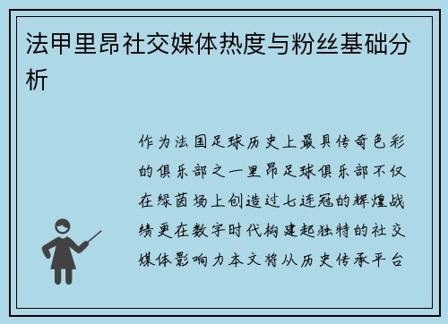 法甲里昂社交媒体热度与粉丝基础分析