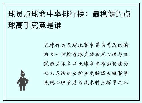球员点球命中率排行榜：最稳健的点球高手究竟是谁