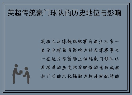 英超传统豪门球队的历史地位与影响