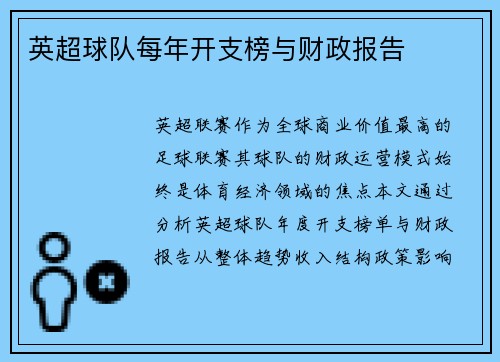 英超球队每年开支榜与财政报告