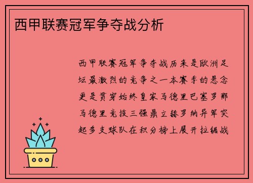 西甲联赛冠军争夺战分析