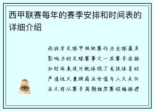 西甲联赛每年的赛季安排和时间表的详细介绍