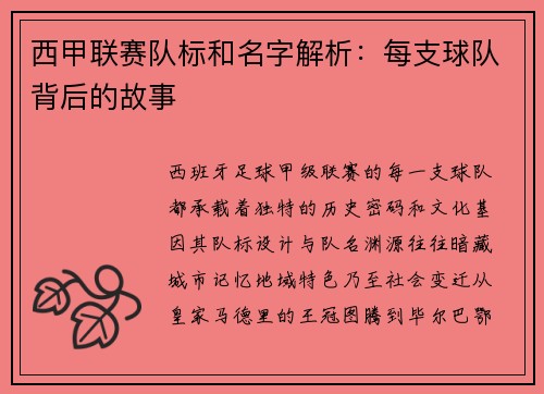 西甲联赛队标和名字解析：每支球队背后的故事