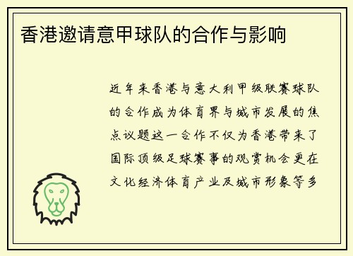 香港邀请意甲球队的合作与影响
