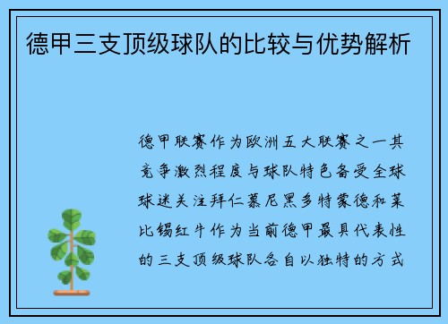 德甲三支顶级球队的比较与优势解析