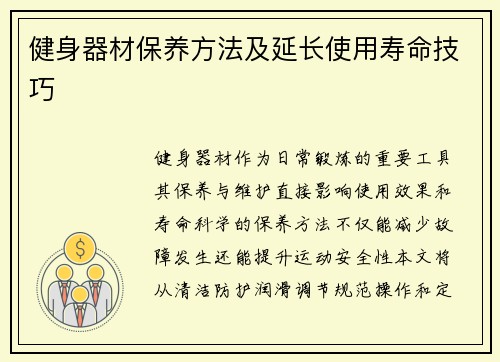 健身器材保养方法及延长使用寿命技巧