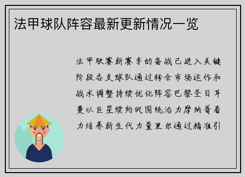 法甲球队阵容最新更新情况一览