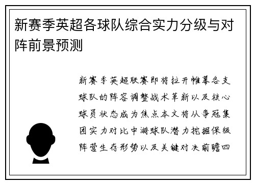 新赛季英超各球队综合实力分级与对阵前景预测