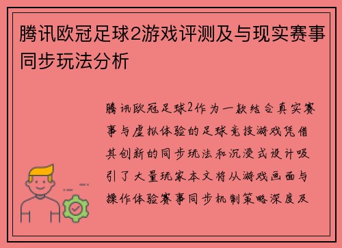 腾讯欧冠足球2游戏评测及与现实赛事同步玩法分析