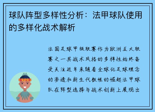 球队阵型多样性分析：法甲球队使用的多样化战术解析