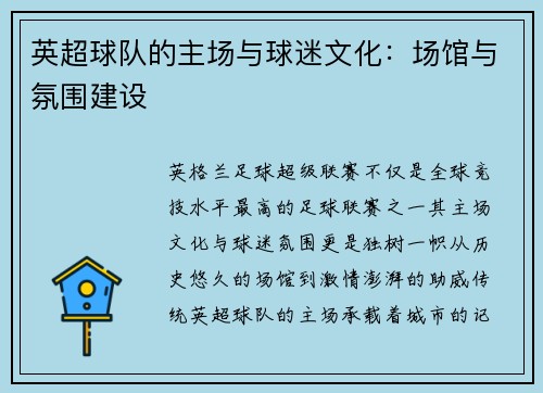 英超球队的主场与球迷文化：场馆与氛围建设