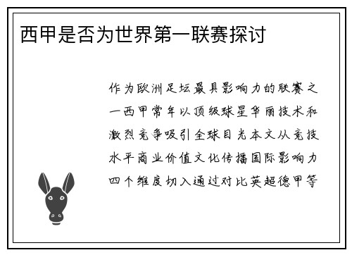 西甲是否为世界第一联赛探讨