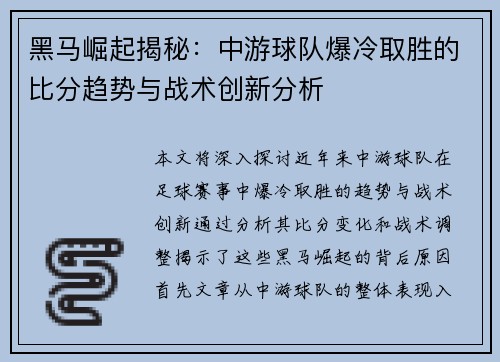 黑马崛起揭秘：中游球队爆冷取胜的比分趋势与战术创新分析