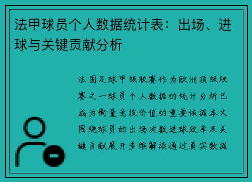 法甲球员个人数据统计表：出场、进球与关键贡献分析