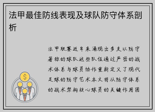 法甲最佳防线表现及球队防守体系剖析