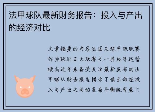 法甲球队最新财务报告：投入与产出的经济对比