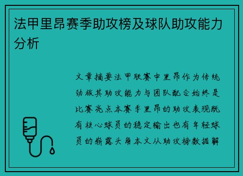 法甲里昂赛季助攻榜及球队助攻能力分析