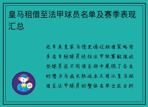 皇马租借至法甲球员名单及赛季表现汇总