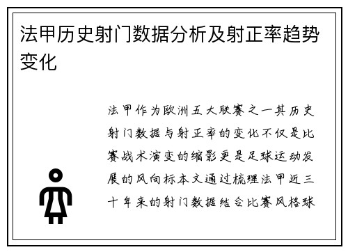 法甲历史射门数据分析及射正率趋势变化