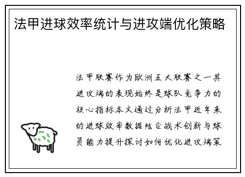法甲进球效率统计与进攻端优化策略
