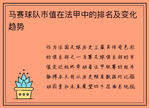 马赛球队市值在法甲中的排名及变化趋势