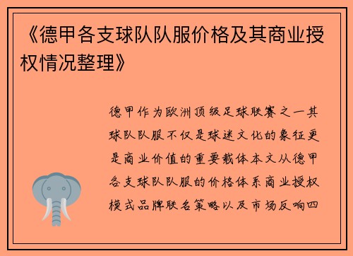 《德甲各支球队队服价格及其商业授权情况整理》