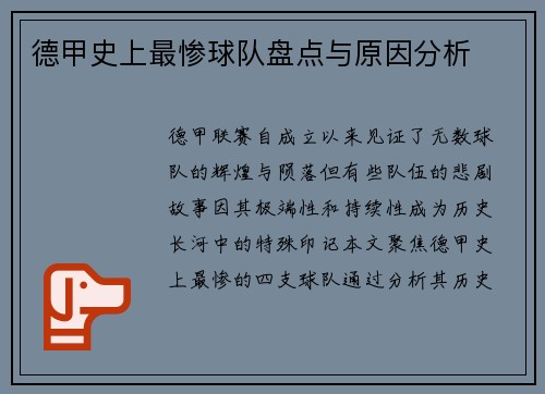德甲史上最惨球队盘点与原因分析
