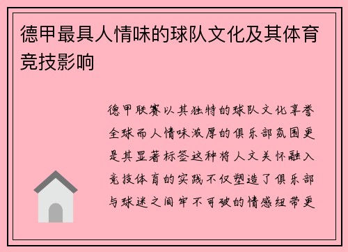 德甲最具人情味的球队文化及其体育竞技影响