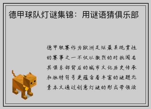 德甲球队灯谜集锦：用谜语猜俱乐部