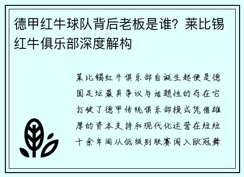德甲红牛球队背后老板是谁？莱比锡红牛俱乐部深度解构