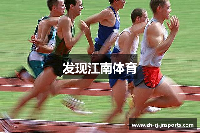 发现江南体育