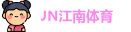 江南体育